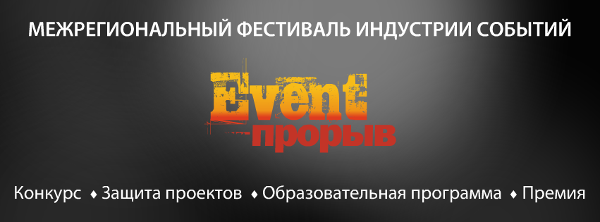 Event Прорыв logo1