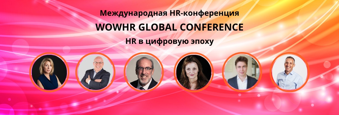 Международная HR конференция