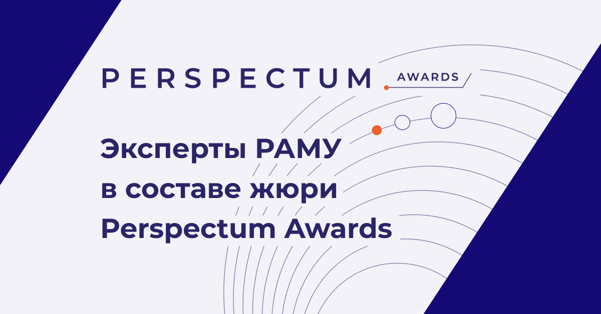 Эксперты РАМУ в жюри Perspectum Awards