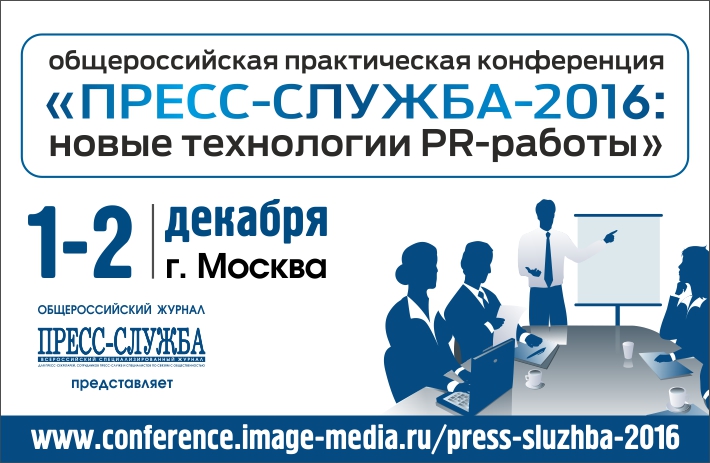 Работа в декабре москва. Пресс-служба и PR. PR служба Москва. Пресс-служба книги. Conference Press Reliz English.