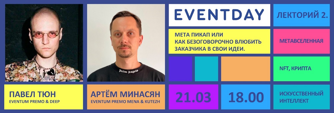 eventday анонс2