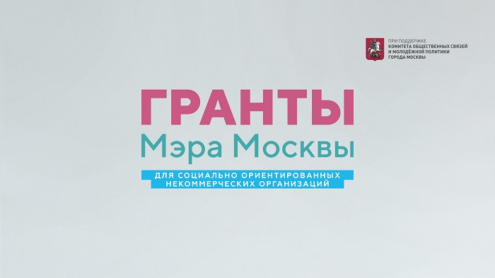 Гранты Мэра Москвы 2019 лого Комитет