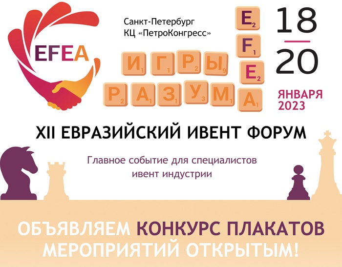 Конкурс плакатов мероприятии efea