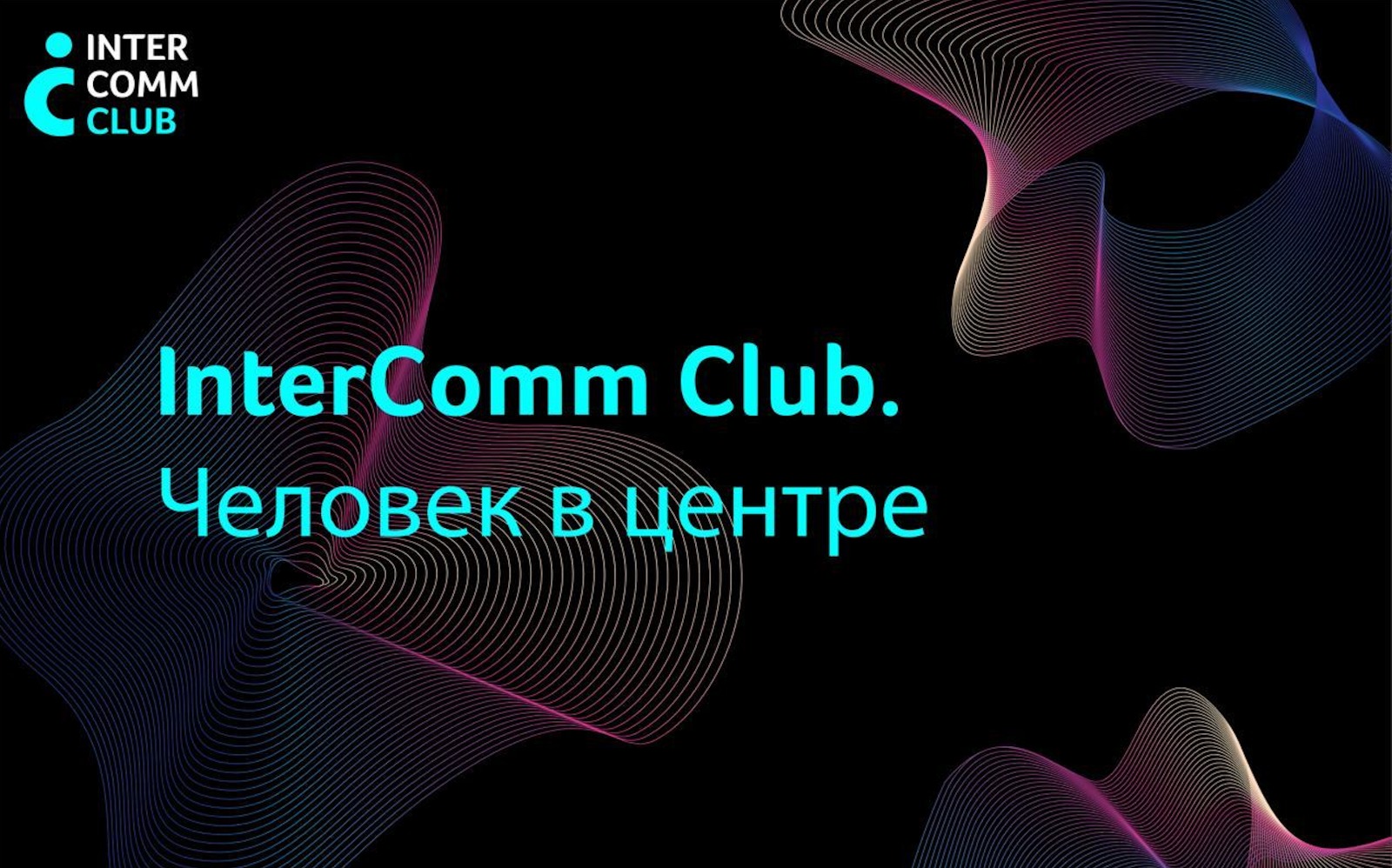 intercomm club анонс2